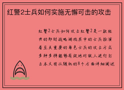 红警2士兵如何实施无懈可击的攻击