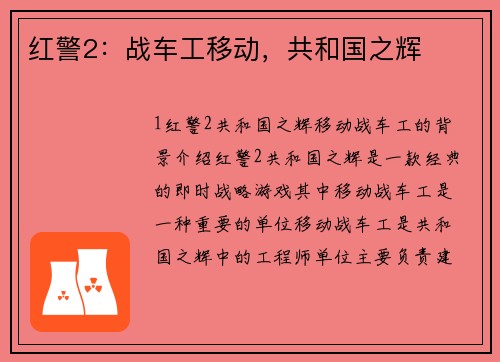 红警2：战车工移动，共和国之辉