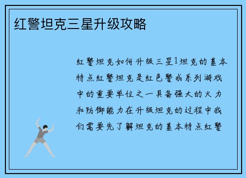 红警坦克三星升级攻略
