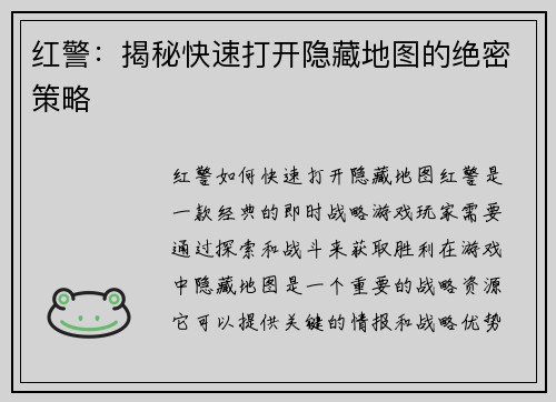 红警：揭秘快速打开隐藏地图的绝密策略