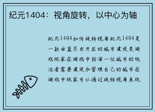 纪元1404：视角旋转，以中心为轴