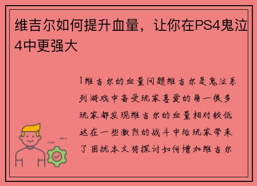 维吉尔如何提升血量，让你在PS4鬼泣4中更强大